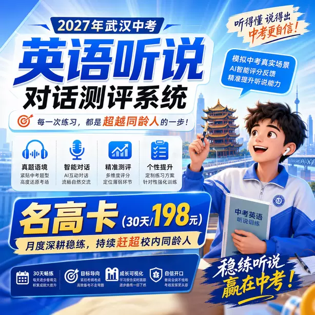 武汉中考英语人机对话替换同义词扣分吗名高卡（30天/198元）｜月度深耕稳练，持续赶超校内同龄人