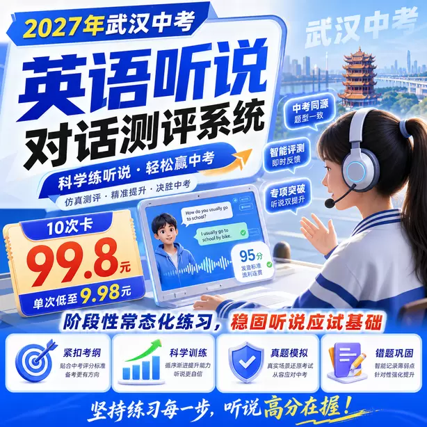 武汉中考英语人机对话替换同义词扣分吗10次卡（99.8元）｜阶段性常态化练习，稳固听说应试基础