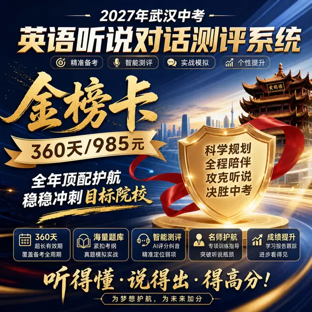 武汉中考英语人机对话替换同义词扣分吗金榜卡（360天/985元）｜全年顶配护航，稳稳冲刺目标院校