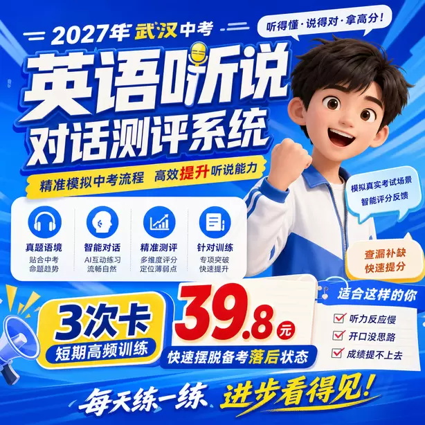 武汉中考英语人机对话替换同义词扣分吗3次卡（39.8元）｜短期高频训练，快速摆脱备考落后状态