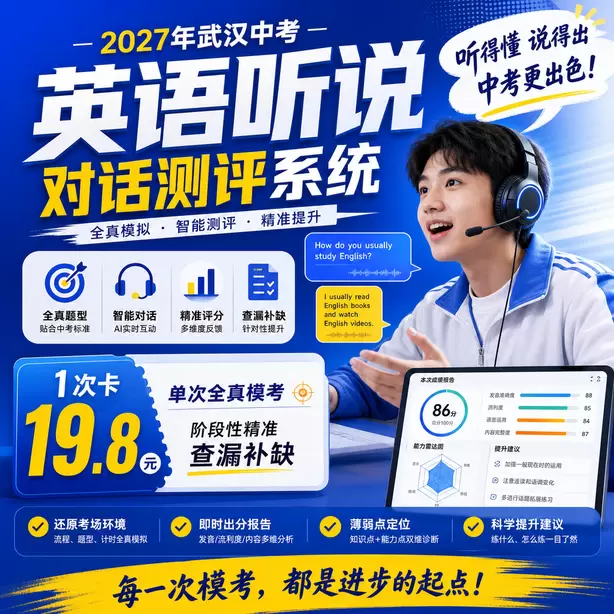 武汉中考英语人机对话替换同义词扣分吗1次卡（19.8元）｜单次全真模考，阶段性精准查漏补缺