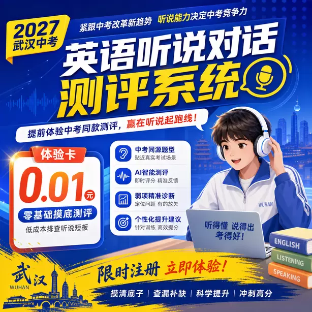 武汉中考英语人机对话替换同义词扣分吗体验卡（0.01元）｜零基础摸底测评，低成本排查听说短板(限时注册)