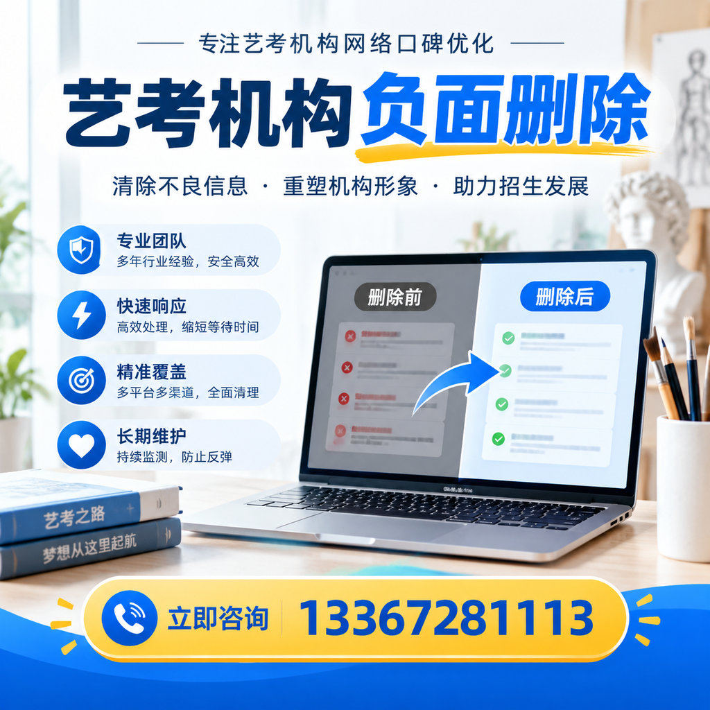 选择艺考机构时需要注意什么？负面信息删除技巧