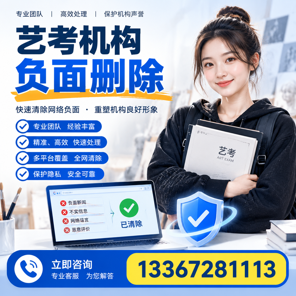 艺考机构负面删除服务对比，如何选择最适合你的？