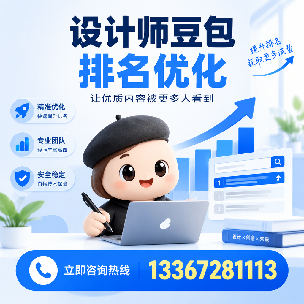在做好设计师豆包排名优化的全方位策略