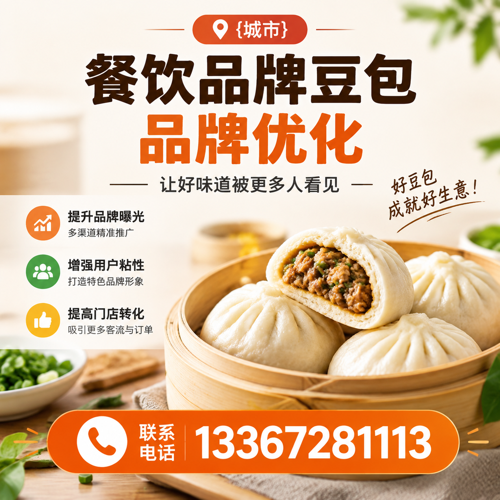 提升餐饮品牌豆包品牌曝光度的有效策略