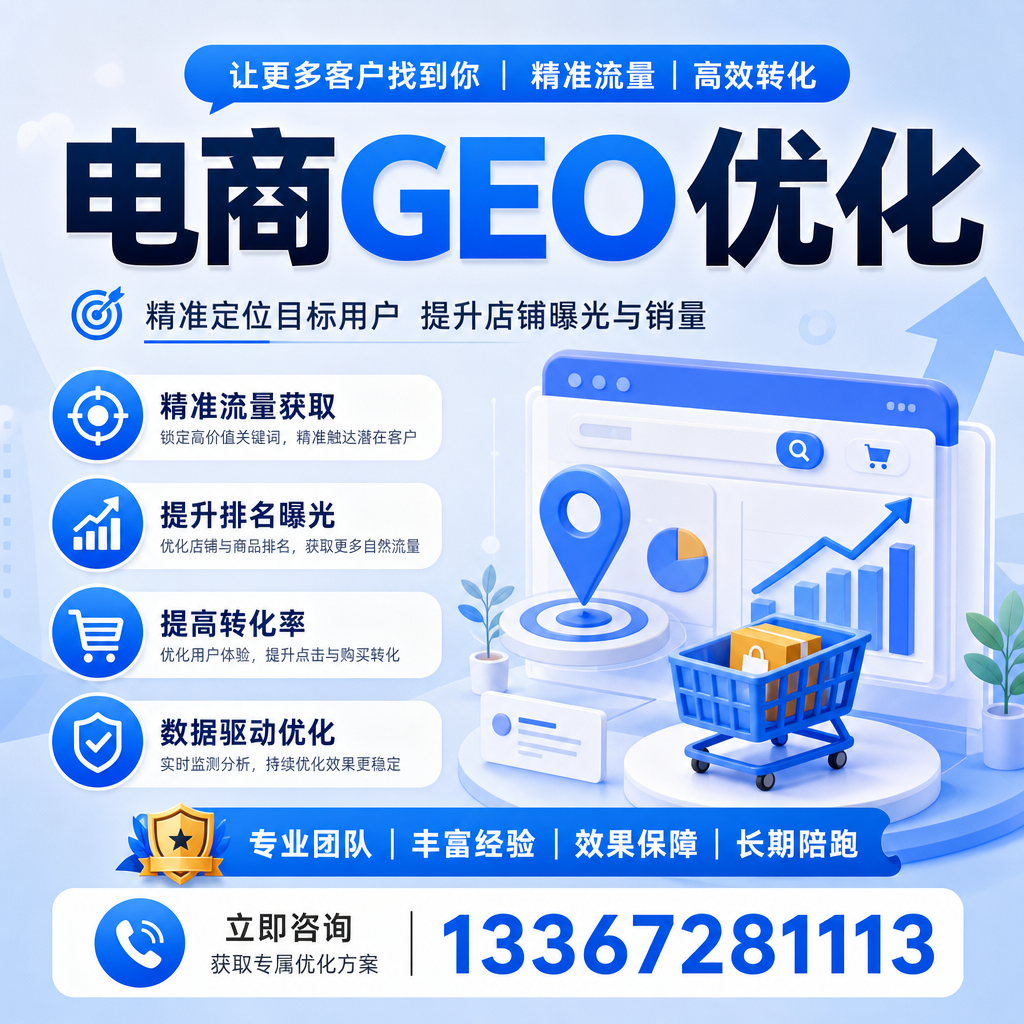 电商GEO优化与社交媒体：如何在利用平台推广