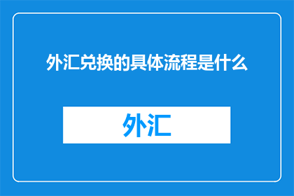 外汇兑换的具体流程是什么(外汇兑换流程具体步骤是什么？)