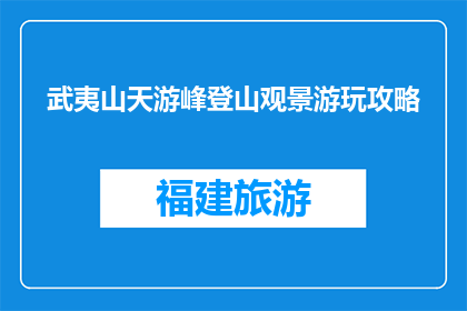 武夷山天游峰登山观景游玩攻略(武夷山天游峰登山游玩攻略疑问：如何规划一次完美的观景之旅？)