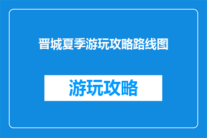 晋城夏季游玩攻略路线图