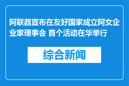 阿联酋宣布在友好国家成立阿女企业家理事会 首个活动在华举行