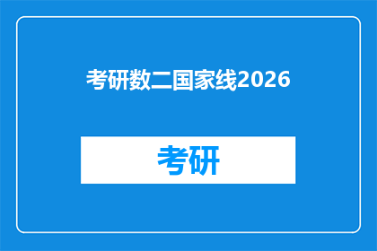 考研数二国家线2026(考研数二国家线2026年是否已确定？)