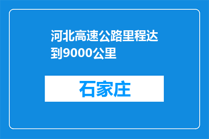 河北高速公路里程达到9000公里