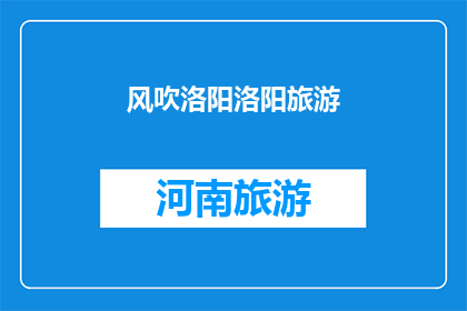 风吹洛阳洛阳旅游(洛阳，这座历史古城，是否正经历着一场风的洗礼？)