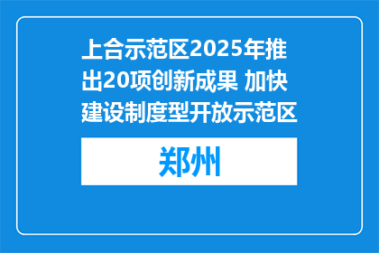上合示范区2025年推出20项创新成果 加快建设制度型开放示范区