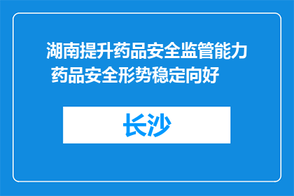湖南提升药品安全监管能力 药品安全形势稳定向好