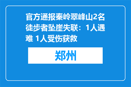 官方通报秦岭翠峰山2名徒步者坠崖失联：1人遇难 1人受伤获救