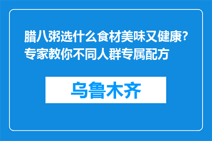 腊八粥选什么食材美味又健康？专家教你不同人群专属配方