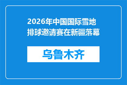 2026年中国国际雪地排球邀请赛在新疆落幕