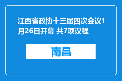 江西省政协十三届四次会议1月26日开幕 共7项议程