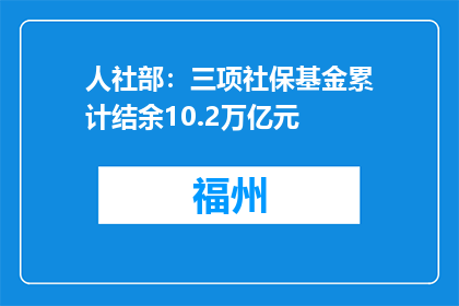 人社部：三项社保基金累计结余10.2万亿元