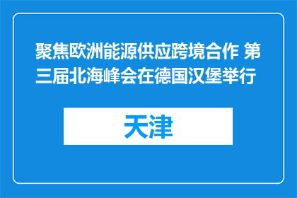 聚焦欧洲能源供应跨境合作 第三届北海峰会在德国汉堡举行