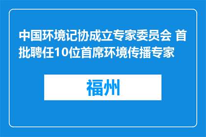 中国环境记协成立专家委员会 首批聘任10位首席环境传播专家