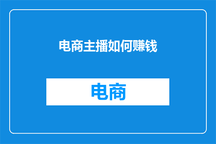 电商主播如何赚钱(电商主播如何通过直播销售实现盈利？)