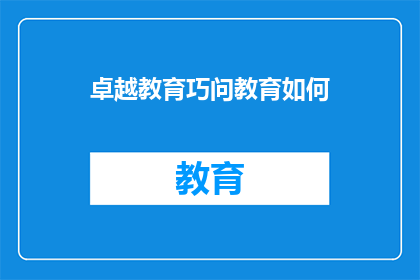 卓越教育巧问教育如何(如何巧妙运用卓越教育策略提升教育质量？)