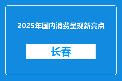 2025年国内消费呈现新亮点
