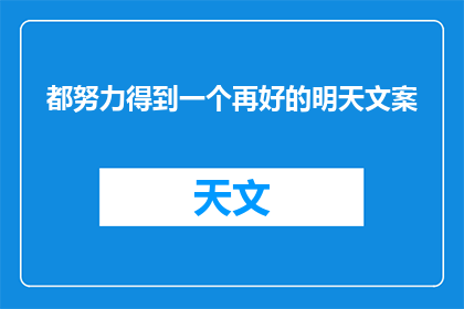都努力得到一个再好的明天文案(我们是否都曾渴望拥有一个更加美好的明天？)