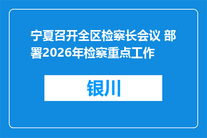 宁夏召开全区检察长会议 部署2026年检察重点工作