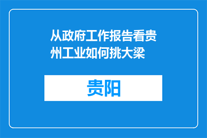 从政府工作报告看贵州工业如何挑大梁