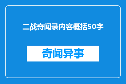 二战奇闻录内容概括50字(二战期间有哪些鲜为人知的奇闻轶事？)