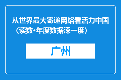 从世界最大寄递网络看活力中国（读数·年度数据深一度）