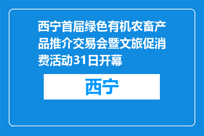 西宁首届绿色有机农畜产品推介交易会暨文旅促消费活动31日开幕