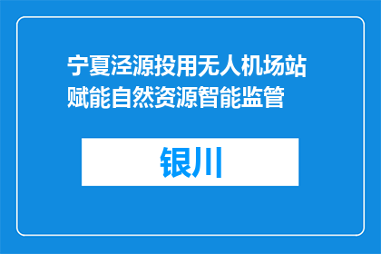 宁夏泾源投用无人机场站 赋能自然资源智能监管