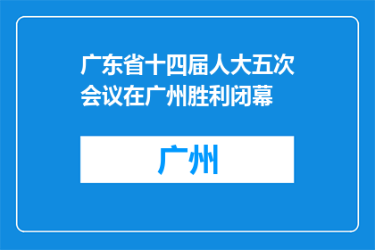 广东省十四届人大五次会议在广州胜利闭幕