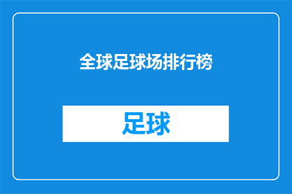 全球足球场排行榜(全球足球场的排名：哪些球场能成为球迷心中的圣地？)
