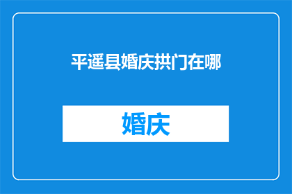 平遥县婚庆拱门在哪(平遥县婚庆拱门的确切位置在哪里？)