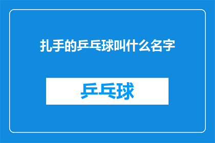 扎手的乒乓球叫什么名字(扎手的乒乓球叫什么名字？探索乒乓球界的神秘名称)