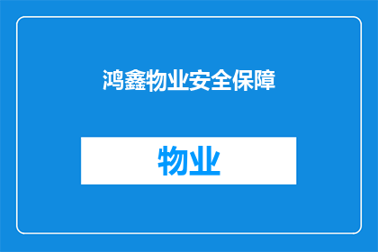 鸿鑫物业安全保障(鸿鑫物业的安全保障措施是否足够？)