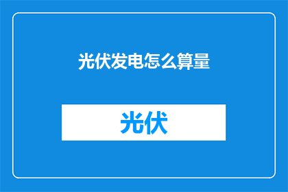光伏发电怎么算量(如何精确计算光伏发电的量？)