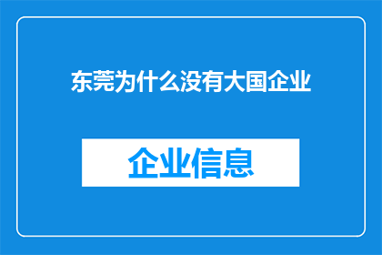 东莞为什么没有大国企业(东莞为何未能孕育出世界级的大型企业？)