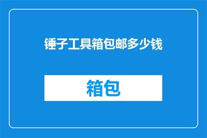 锤子工具箱包邮多少钱(锤子工具箱包邮的详细费用是多少？)