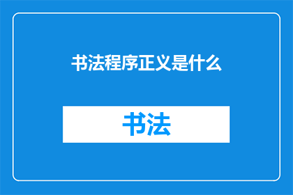 书法程序正义是什么(书法程序正义：如何通过艺术实现社会公正？)