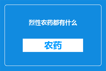 烈性农药都有什么(你知道有哪些烈性农药吗？)
