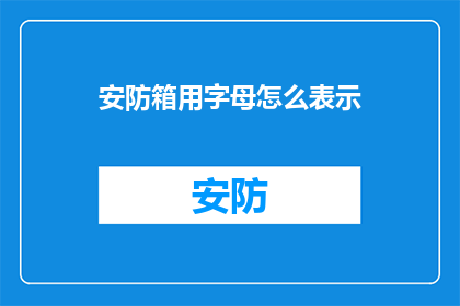 安防箱用字母怎么表示(如何用字母表示安防箱？)