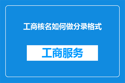 工商核名如何做分录格式(如何正确进行工商核名的会计分录格式编制？)