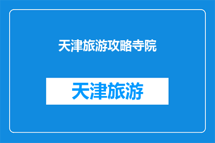 天津旅游攻略寺院(天津旅游必游寺院：你不可错过的五大寺庙景点)